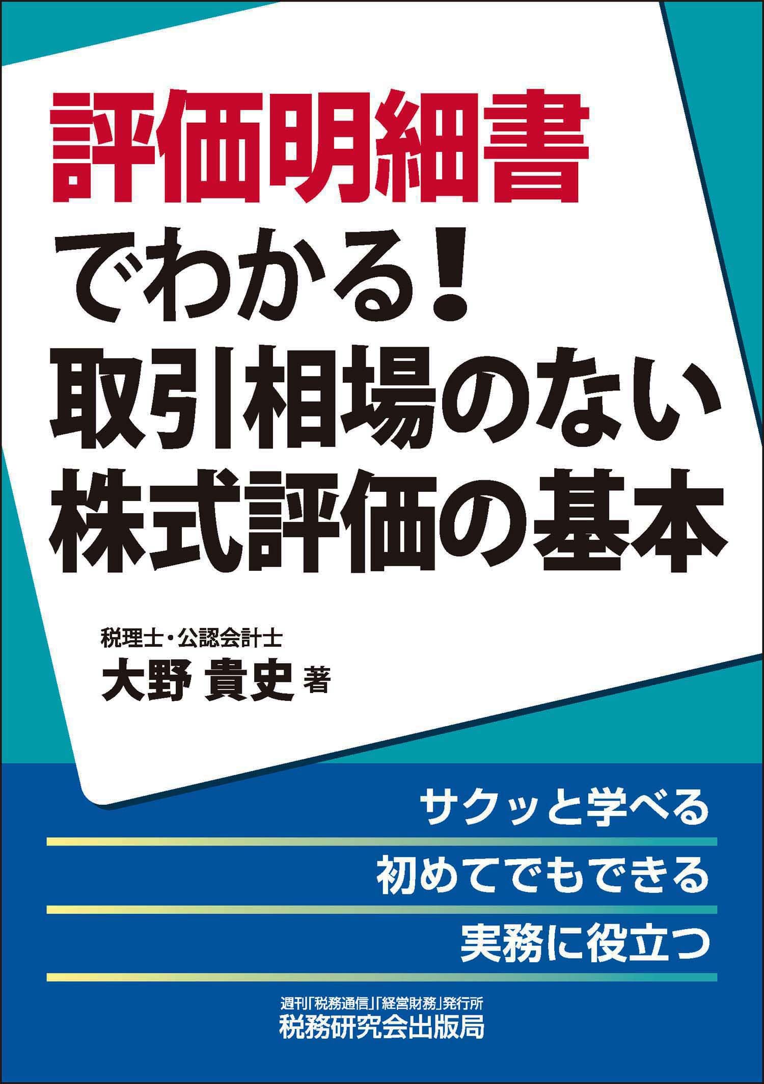 Amazon.co.jp: 評価明細書でわかる！取引相場のない株式評価の基本